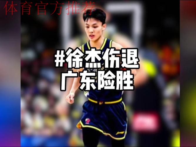 首战广东曝巨大隐患！徐杰伤退引进攻崩盘，最后希望寄予麦考尔了