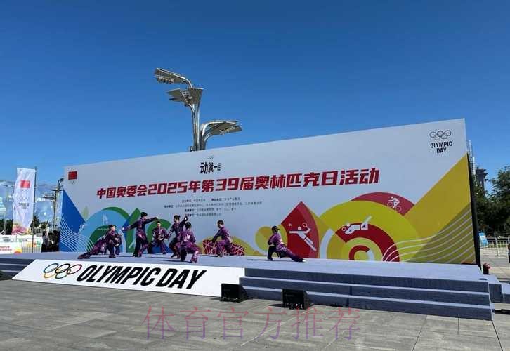 中国奥委会2025年第39届奥林匹克日活动顺利举行 中国奥委会2025年第39届奥林匹克日活动顺利举行